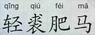 轻裘肥马的拼音