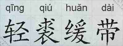 轻裘缓带的拼音