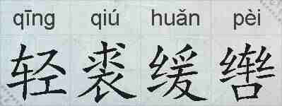 轻裘缓辔的拼音