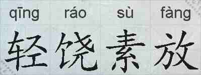 轻饶素放的拼音