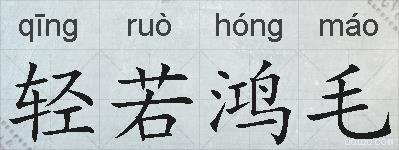 轻若鸿毛的拼音