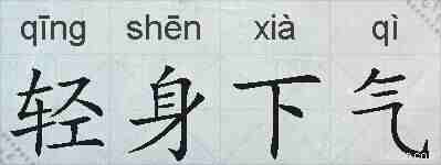 轻身下气的拼音