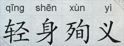 轻身殉义的拼音