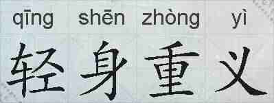 轻身重义的拼音
