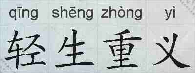 轻生重义的拼音
