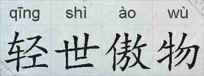 轻世傲物的拼音