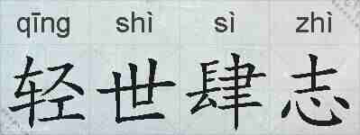 轻世肆志的拼音