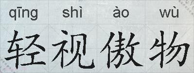 轻视傲物的拼音