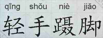 轻手蹑脚的拼音