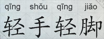 轻手轻脚的拼音