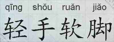 轻手软脚的拼音