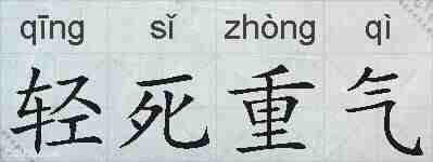 轻死重气的拼音
