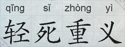 轻死重义的拼音