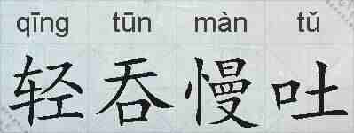 轻吞慢吐的拼音