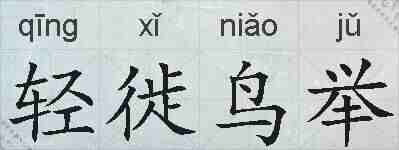轻徙鸟举的拼音