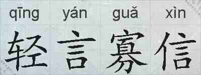 轻言寡信的拼音