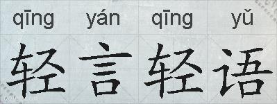 轻言轻语的拼音