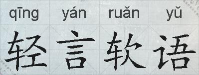 轻言软语的拼音