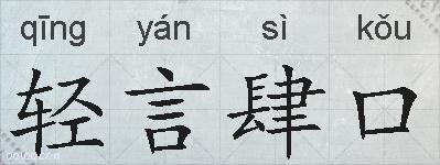 轻言肆口的拼音