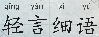 轻言细语的拼音
