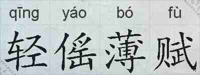轻傜薄赋的拼音
