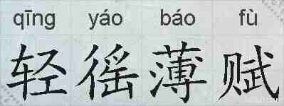 轻徭薄赋的拼音