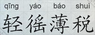 轻徭薄税的拼音