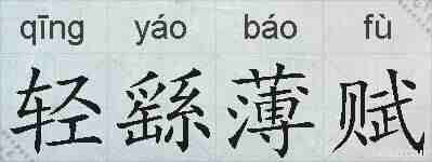 轻繇薄赋的拼音