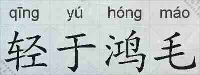 轻于鸿毛的拼音