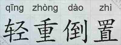 轻重倒置的拼音