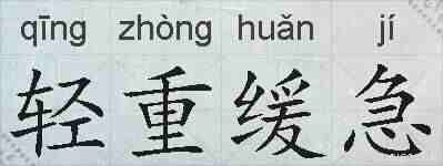 轻重缓急的拼音