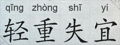 轻重失宜的拼音