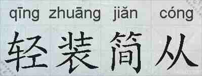 轻装简从的拼音