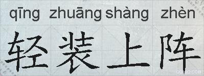 轻装上阵的拼音