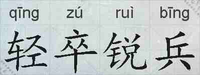 轻卒锐兵的拼音