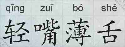 轻嘴薄舌的拼音