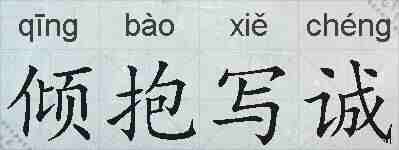 倾抱写诚的拼音