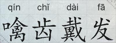 噙齿戴发的拼音