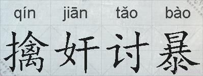 擒奸讨暴的拼音