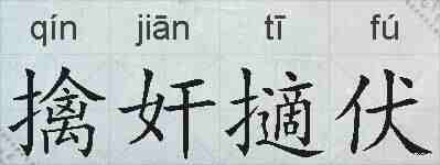 擒奸擿伏的拼音