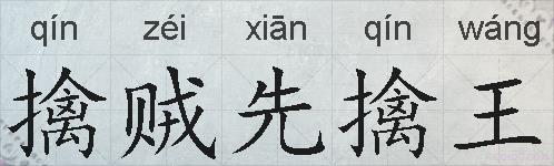 擒贼先擒王的拼音