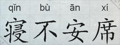 寝不安席的拼音