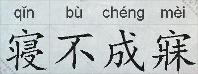 寝不成寐的拼音