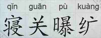 寝关曝纩的拼音