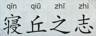 寝丘之志的拼音