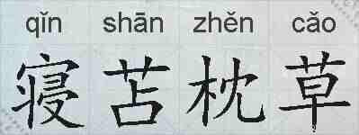 寝苫枕草的拼音