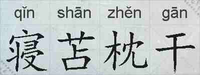 寝苫枕干的拼音