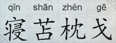 寝苫枕戈的拼音