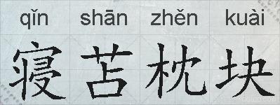 寝苫枕块的拼音