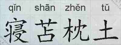 寝苫枕土的拼音